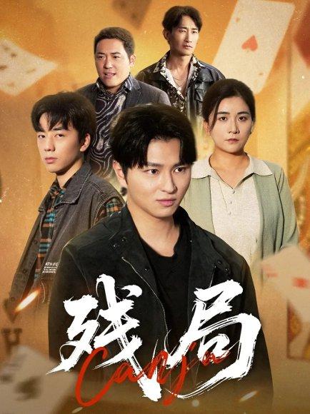 残局（40集）刘源源封面图 - 悬疑短剧