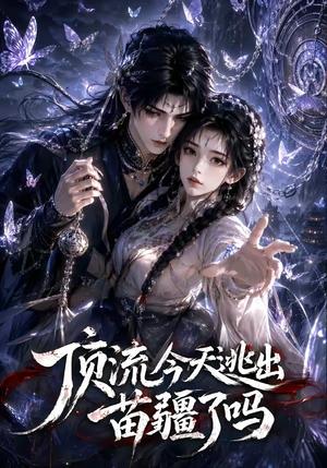 顶流今天逃出苗疆了吗 《顶流今天逃出苗疆了吗》短剧封面