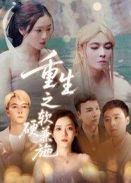 重生之软硬兼施（41集）蒋凌封面图 - 重生短剧