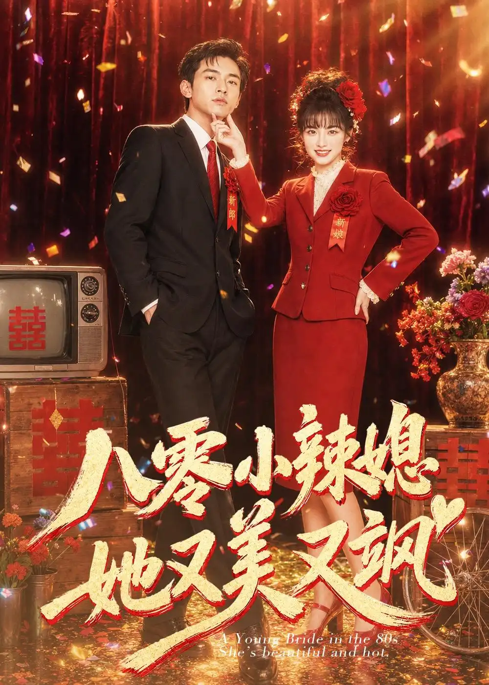 《八零小辣媳，她又美又飒（47集）（夸克网盘）》短剧封面