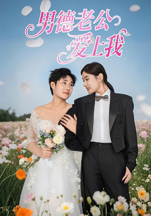 《男德老公爱上我（53集）》短剧封面