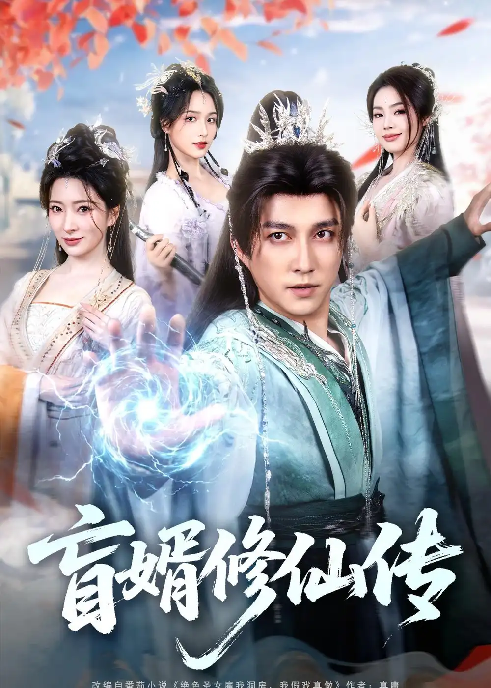 《盲婿修仙传（65集）陈楚洹＆廖芯（夸克网盘）》短剧封面