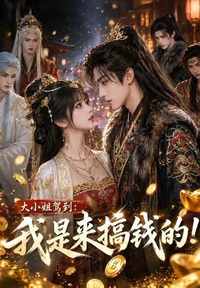 大小姐驾到：我是来搞钱的！（53集）（百度网盘）封面图 - 都市短剧