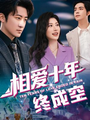 相爱十年终成空（60集）龙宇婧&李岩松（夸克网盘）封面图 - 校园爱情短剧