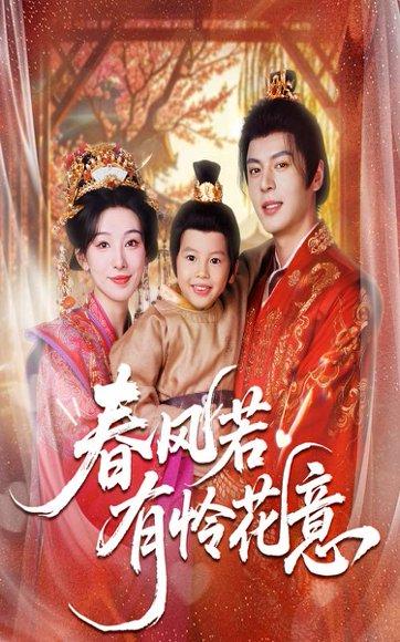 春风若有怜花意（70集）白旭含&徐扬灏封面图 - 古装短剧