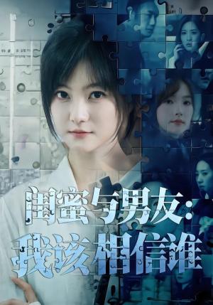 闺蜜与男友：我该相信谁（80集）王煜可晴＆刘青屿（夸克网盘）封面