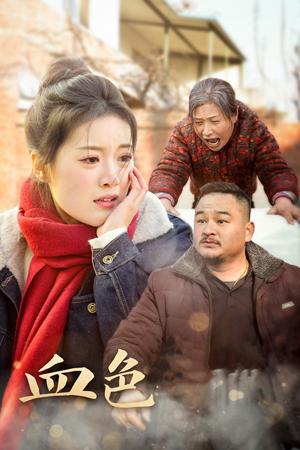 血色亲情（30集）（夸克网盘）封面图 - 家庭短剧