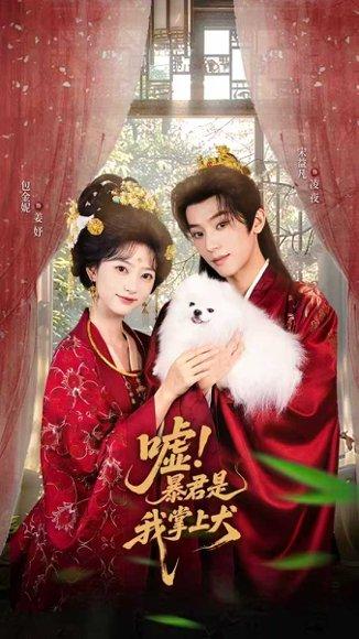嘘暴君是我掌上犬封面图 - 古装短剧