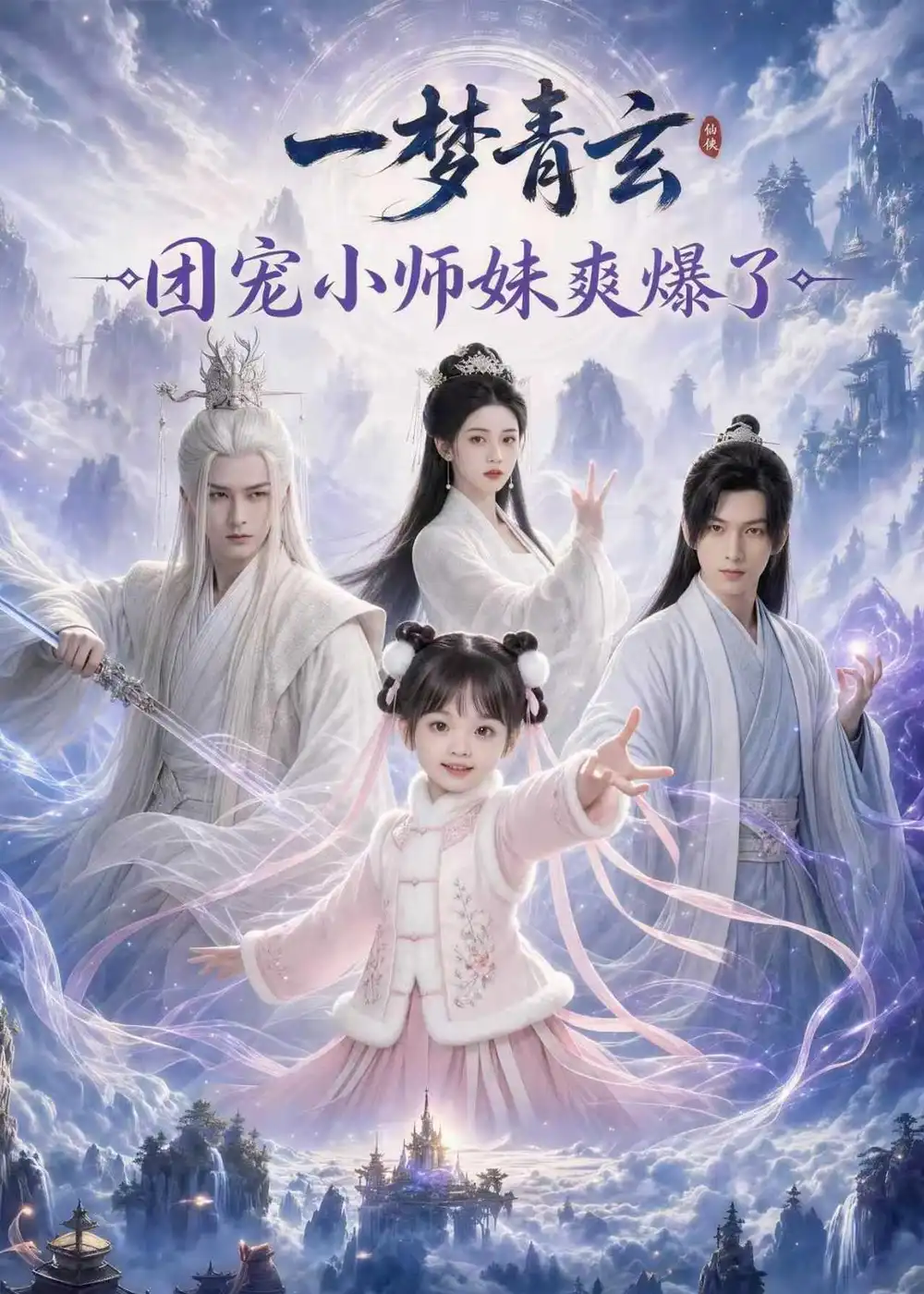 《一梦青玄，团宠小师妹爽爆了（78集）AI短剧 (2026)》短剧封面
