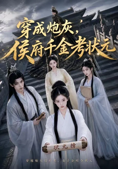 《穿成炮灰,侯府千金考状元(55集)(百度网盘)》短剧封面