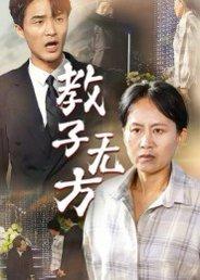 教子无方（35集）杨贵云&江玉龙封面图 - 家庭短剧
