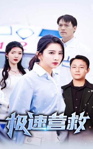 极速营救（57集）（夸克网盘）封面图 - 短剧短剧