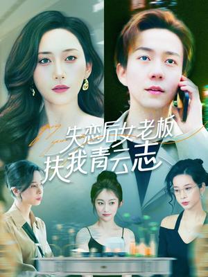 失恋后女老板扶我青云志（100集）张锦亮＆张子唯（夸克网盘）封面图 - 短剧短剧
