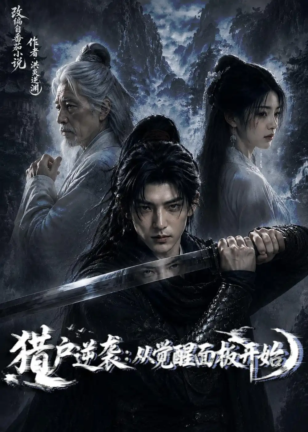 《猎户逆袭：从觉醒双生开始（101集）AI短剧（夸克网盘）》短剧封面