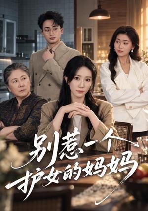 别惹一个护女的妈妈 《别惹一个护女的妈妈》短剧封面