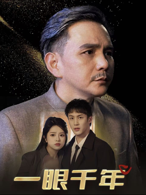 《一眼千年（35集）》短剧封面