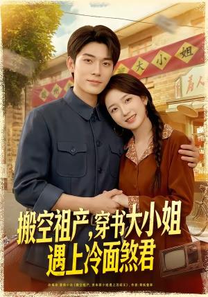 搬空祖产，穿书大小姐遇上冷面煞君（80集）曹皓添＆史小叶（夸克网盘）封面