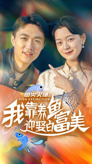 鱼类灭绝我靠养鱼迎娶白富美（33集）（夸克网盘）封面图 - 短剧短剧