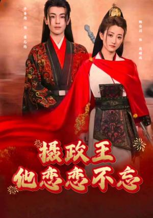 摄政王他念念不忘（38集）李若洵＆鲍治玥（夸克网盘）封面图 - 古装短剧