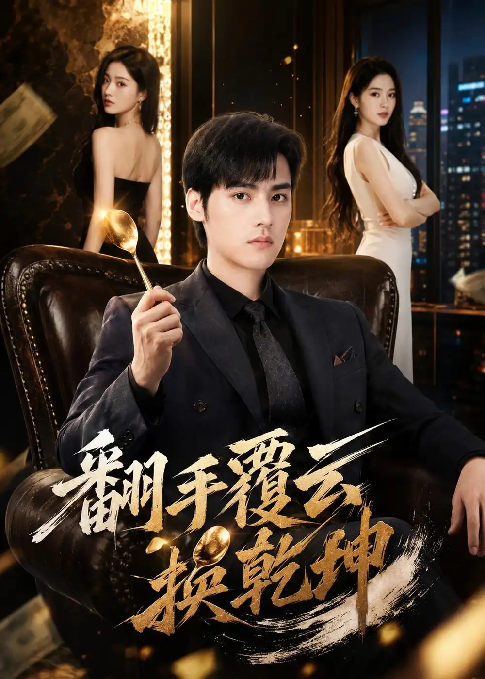《翻@手@覆@云@换@乾@坤@(80集)储@子@竣&孙@千@予(夸克网盘)》短剧封面