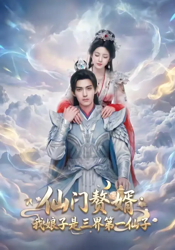《仙门赘婿:我娘子是三界第一仙子(75集)》短剧封面