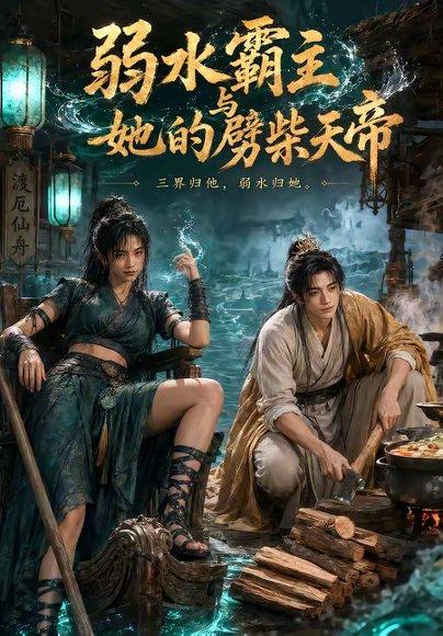 弱水霸主和她的劈柴天帝（46集）（百度网盘）封面