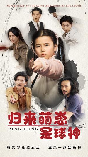归来萌崽是球神（77集）朱艺雯（夸克网盘）封面图 - 励志短剧