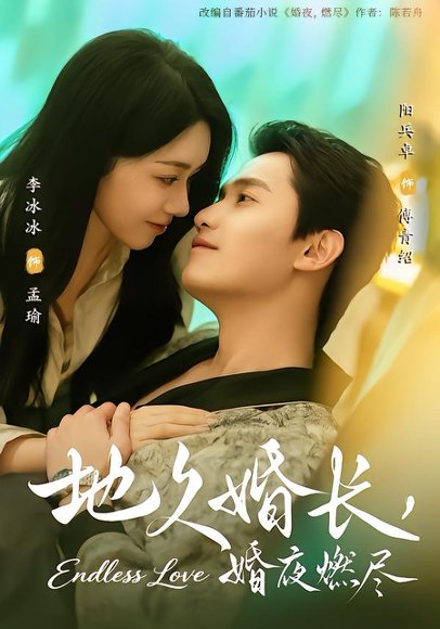 《地久婚长，婚夜燃尽（83集）阳兵卓＆李冰冰（百度网盘）》短剧封面