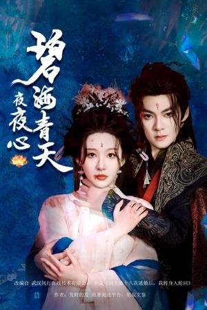碧海青天夜夜心（45集）吕岳&白旭含（夸克网盘）封面图 - 古装爱情短剧