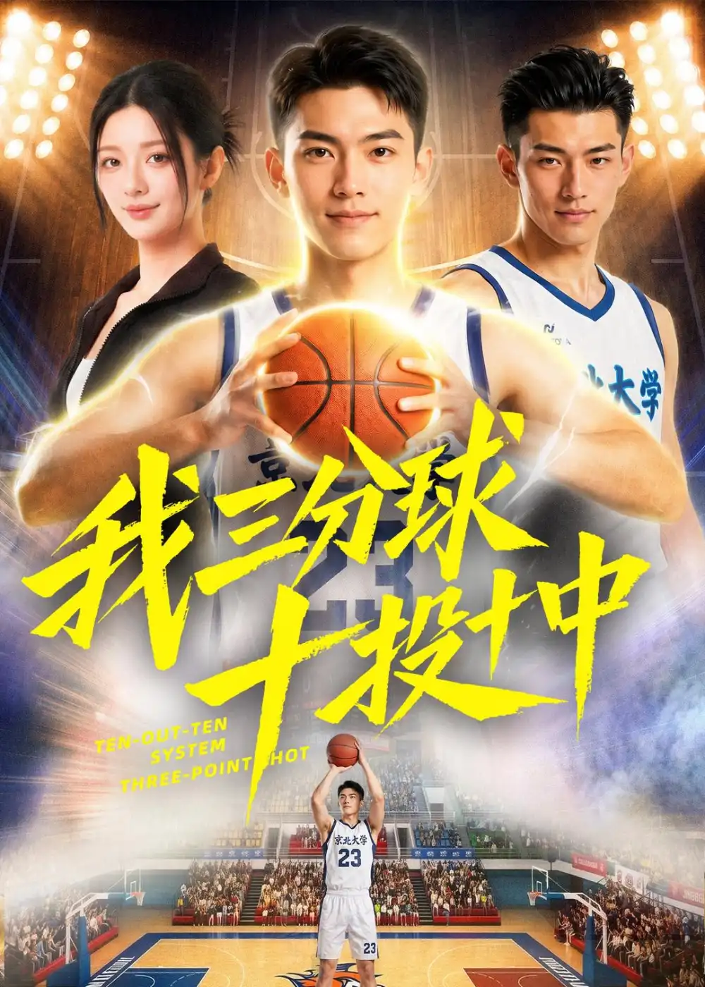 《我三分球十投十中（50集）（夸克网盘）》短剧封面