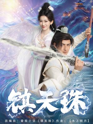 镇天珠（71集）杜江山&王欣滢（夸克网盘）封面图 - 短剧短剧