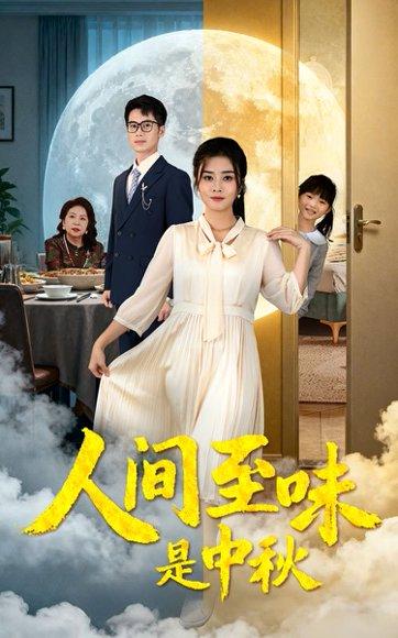 《人间至味是中秋》短剧封面