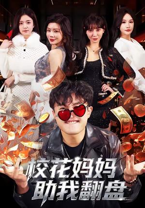 校花妈妈助我翻盘（80集）仝淼＆涂蕊（夸克网盘）封面图 - 家庭短剧