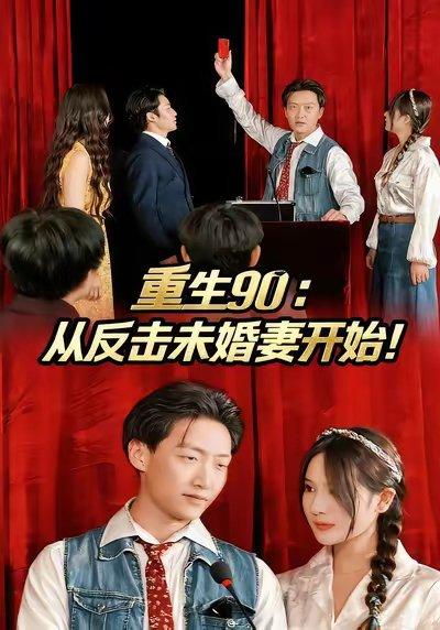 重生90：从反击未婚妻开始（81集）任志鹏&柯帆&李诺封面图 - 重生短剧