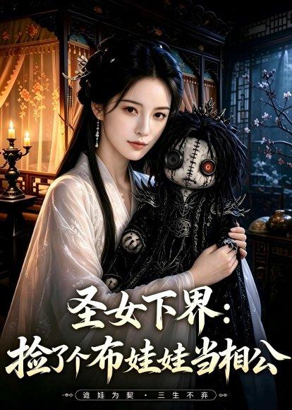圣女下界：捡了个布娃娃当相公（57集）（百度网盘）封面