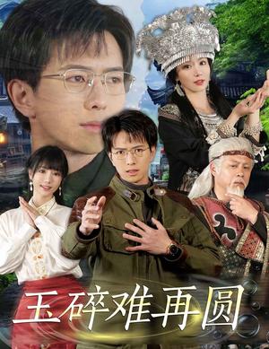 玉碎难再圆（51集）傅汉源＆辛宛柔（夸克网盘）封面图 - 古装短剧