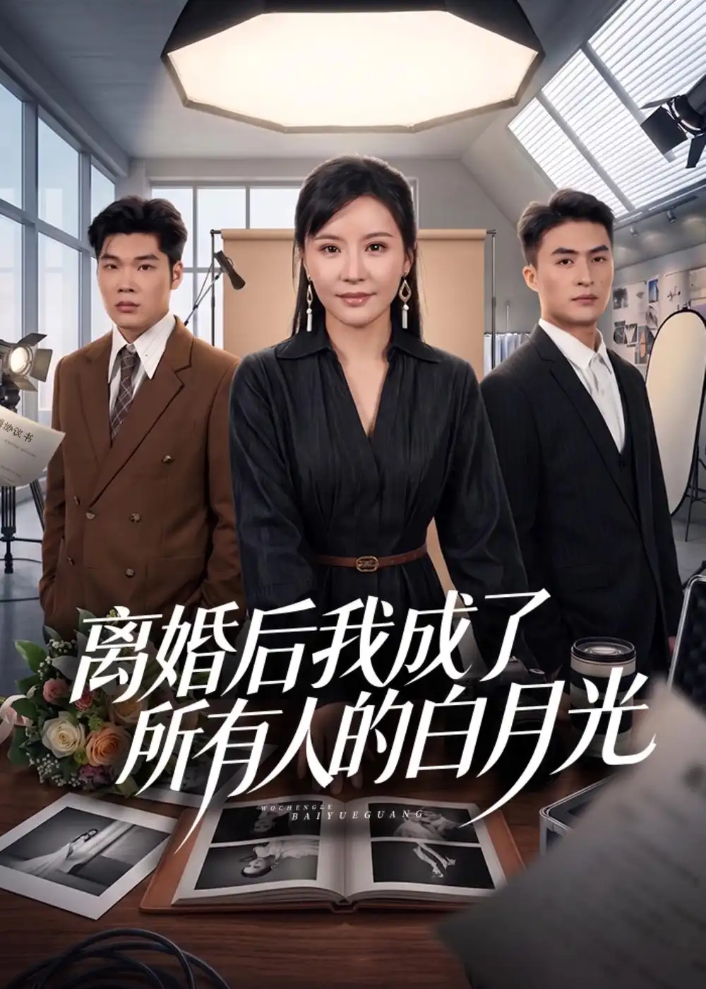 《离婚后我成了所有人的白月光（79集）林屿海＆刘昕岚（夸克网盘）》短剧封面