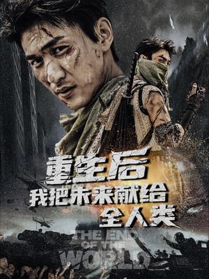 重生后我把未来献给全人类（56集）周朕&叶皓天（夸克网盘） - 科幻,剧情短剧封面