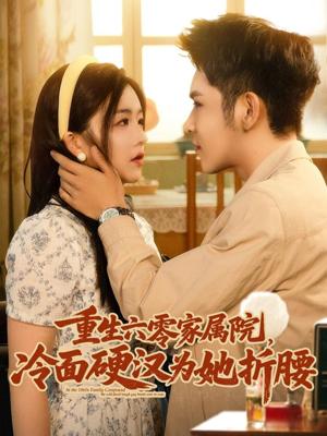 重生六零家属院冷面硬汉为她折腰（82集）杨彦光&付予（夸克网盘）封面图 - 短剧短剧