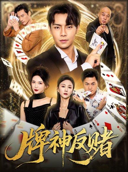 牌神反赌封面图 - 警示短剧