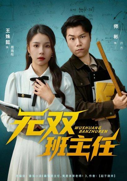 无双班主任（80集）师彬&王姝懿 - 校园励志短剧封面