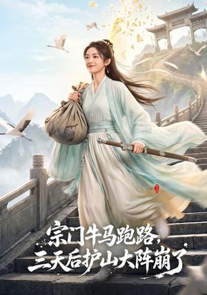 《宗门牛马跑路，三天后护山大阵崩了》短剧封面