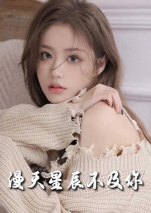 流云散尽不逢君＆满天星辰不及你（60集）（夸克网盘）封面图 - 古装短剧