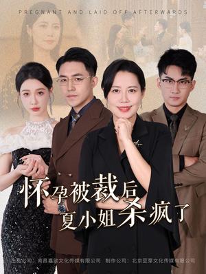 怀孕被裁后夏小姐杀疯了&你骂我是黄脸婆离了我你哭什么（50集）（夸克网盘） - 职场逆袭短剧封面