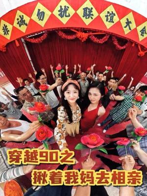 穿越90之揪着我妈去相亲（93集）赵丹（夸克网盘）封面图 - 爱情短剧