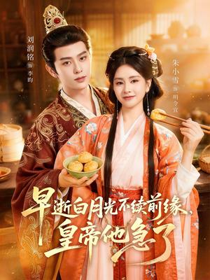 早逝白月光不续前缘，皇帝他急了（68集）刘润铭＆朱小雪（夸克网盘）封面图 - 短剧短剧