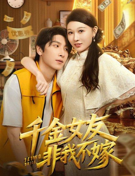 千金女友非我不嫁封面图 - 爱情短剧