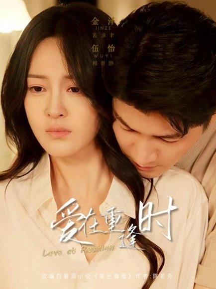 爱在重逢时封面图 - 爱情短剧