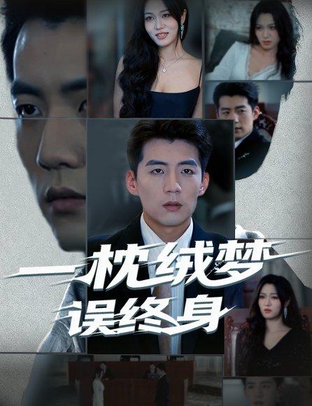 一枕绒梦误终身封面图 - 剧情短剧