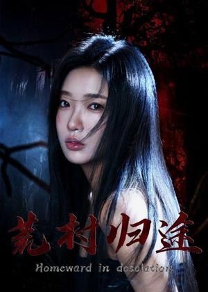 荒村归途（64集）陈恩睫＆刘勇（夸克网盘）封面图 - 短剧短剧